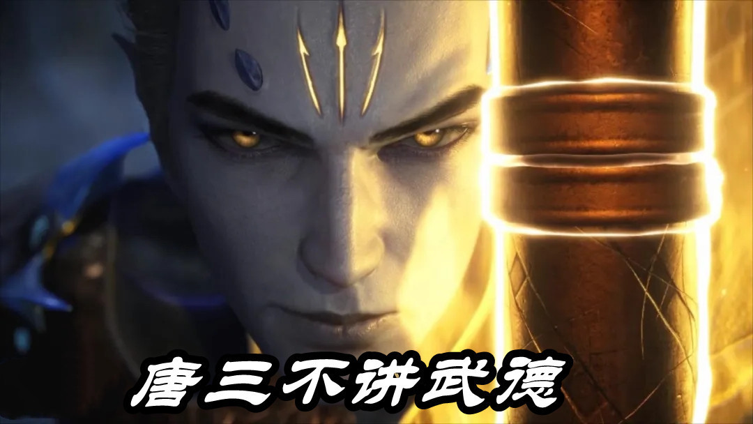 武德|斗罗大陆:84级唐三不讲武德,94级海矛斗罗一脸无辜,有本事和我先打