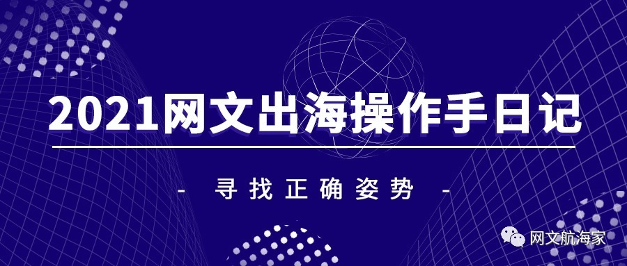 2021网文出海操作手日记 ? 寻找正确姿势