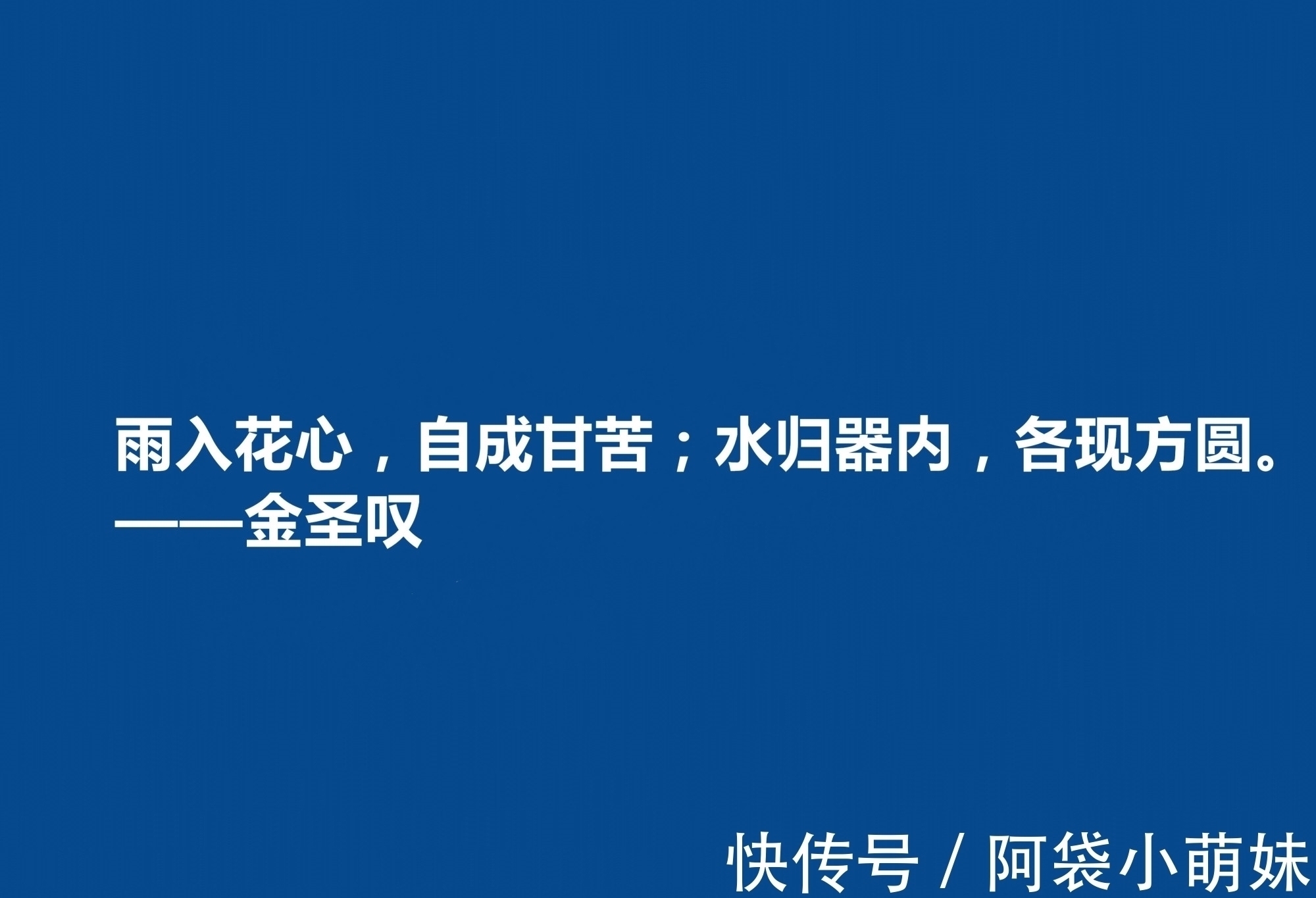 文学家@因评《水浒传》而闻名天下，金圣叹十句格言，道理深刻，警醒世人