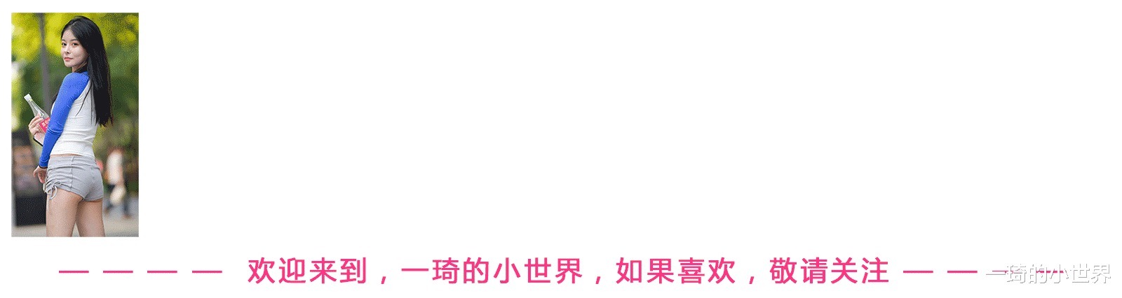 凸显|小姐姐的显腿穿搭很到位，算是凸显魅力的关键所在