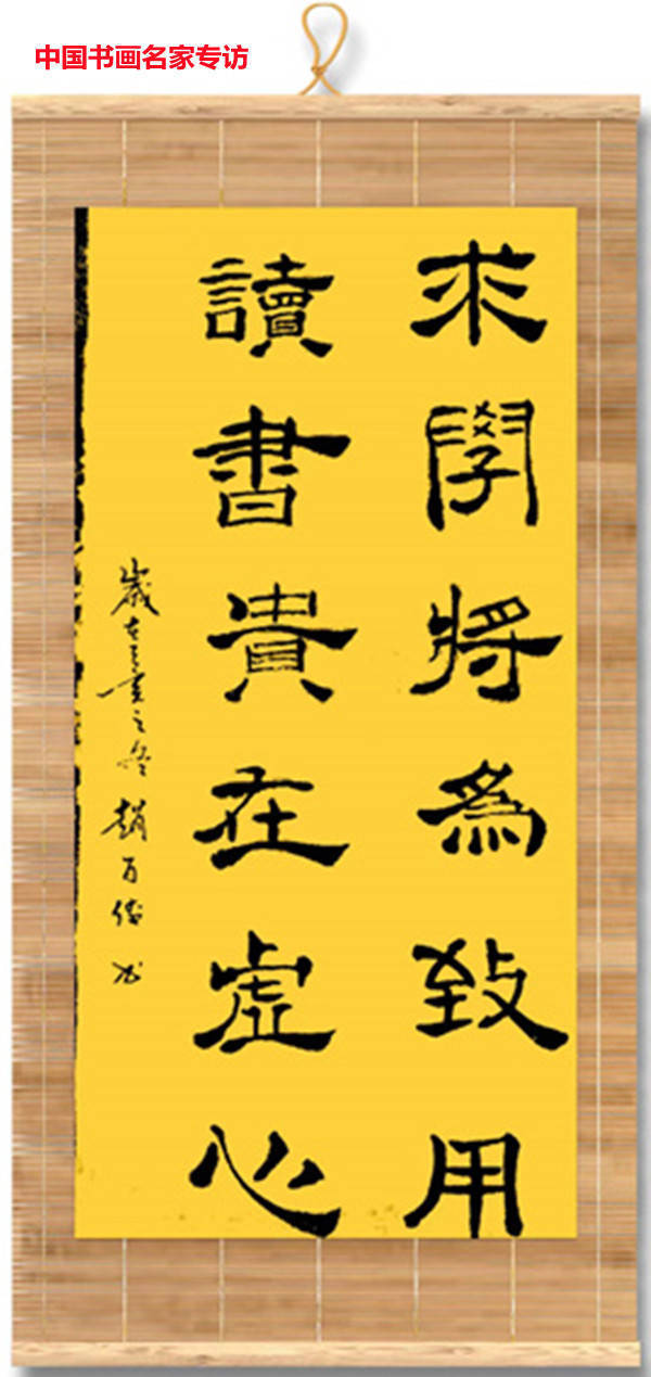 赵百!赵百传书法作品欣赏