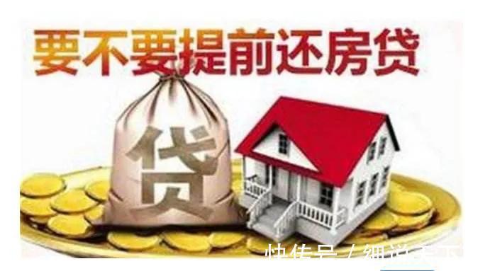 银行|手里有闲钱时,要不要提前还房贷?