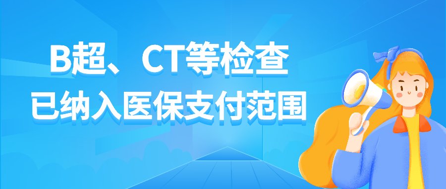 B超、CT检查费用高！ 医保能报销吗？