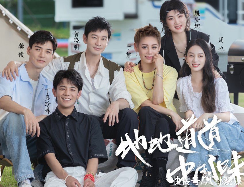 黃曉明|中餐廳曬陣容大海報，男女嘉賓分開站，姚安娜龔俊二人避嫌好明顯