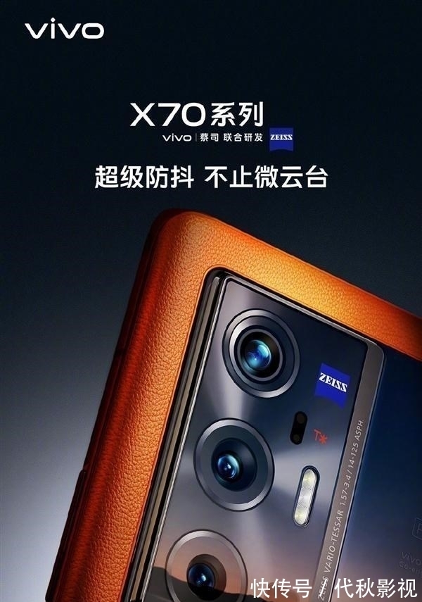 蔡司|vivo X70 Pro+官宣，四大卖点确认，将防抖做到了极致