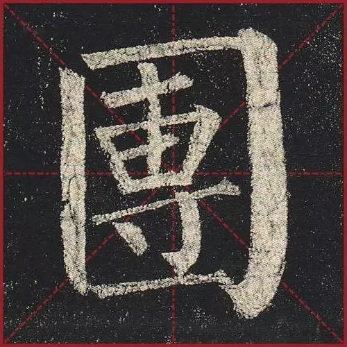 法度|把楷书放大,才知道法度的震撼!