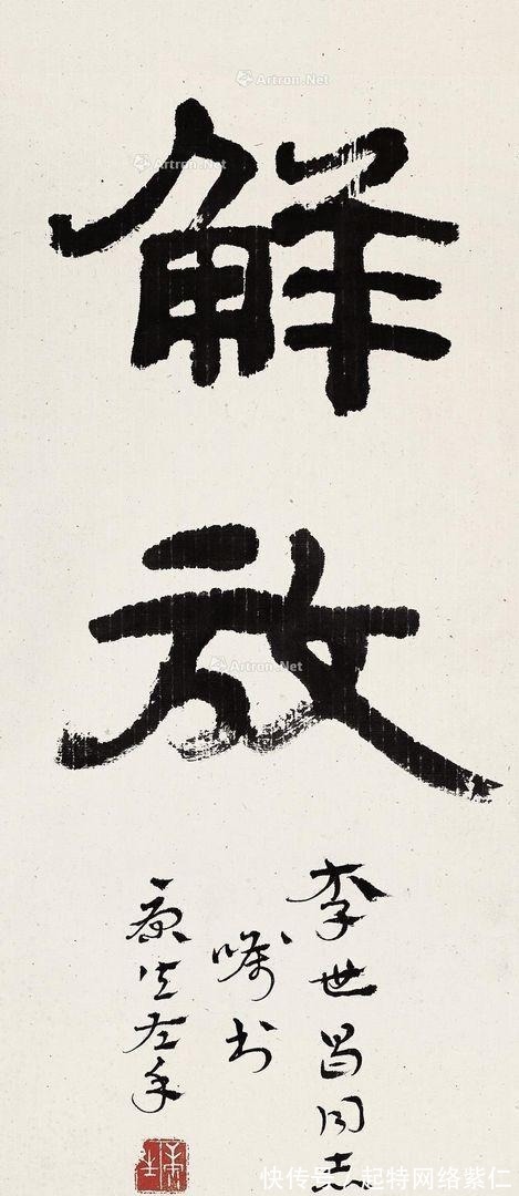 鲁赤水&康生说自己用脚趾夹根棍写得都比郭沫若强,是真的吗?