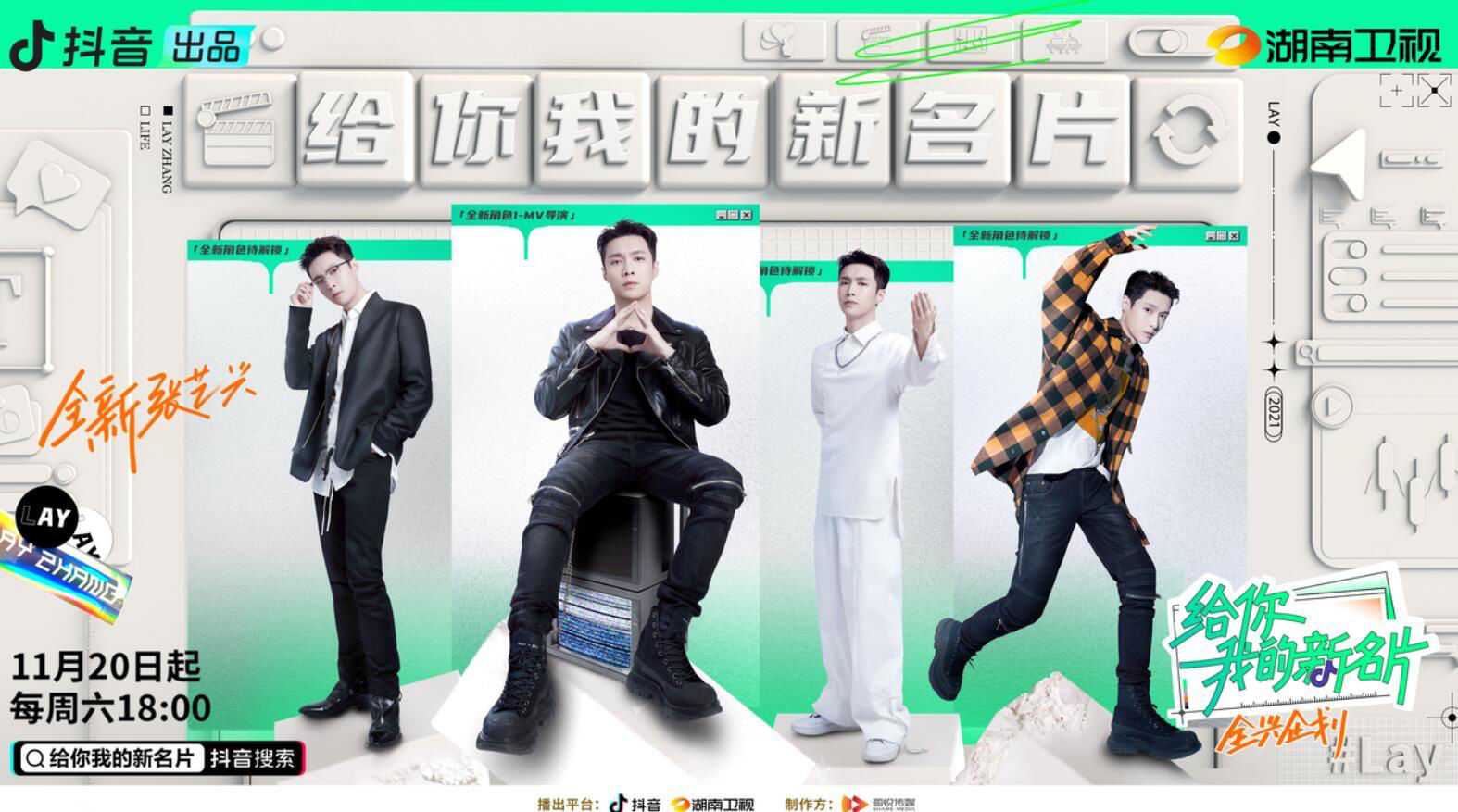 综艺《给你，我的新名片》第一季官宣定档11月20日 解锁张艺兴B面人生