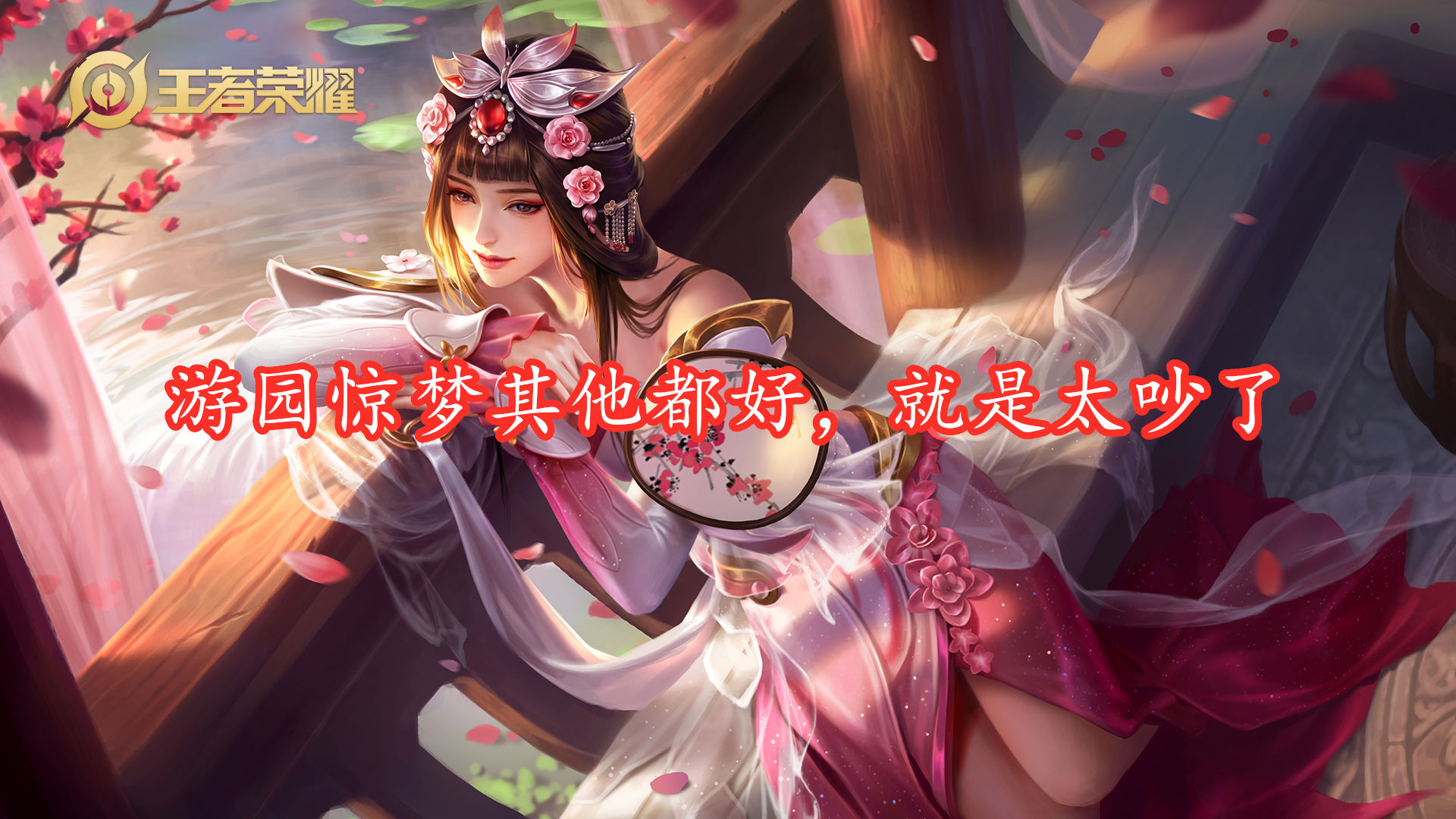 皮肤|用了一次就不想再用的皮肤，貂蝉猫影幻舞上榜，最贵的却一款没上