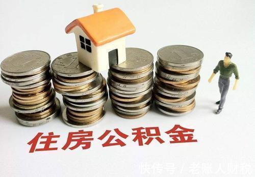 公积金贷款|奔走相告，好消息：近期正式上线运行全国住房公积金小程序