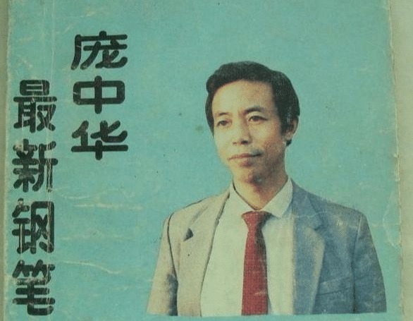 司马彦!“中国硬笔书法第一人”庞中华, 如今书法水平遭质疑, 已经过气!