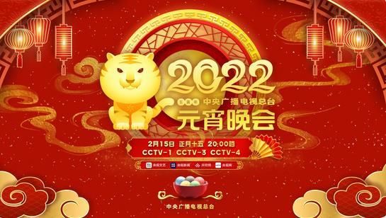 交响乐|中央广播电视总台《2022年元宵晚会》彰显艺术与科技融合之美