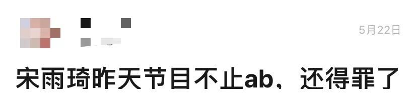 宋雨琦口无遮拦，在大自己十岁的ab面前说老了，老凡尔赛了