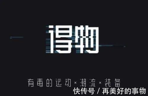 鉴定 撕下“得物”的标签!