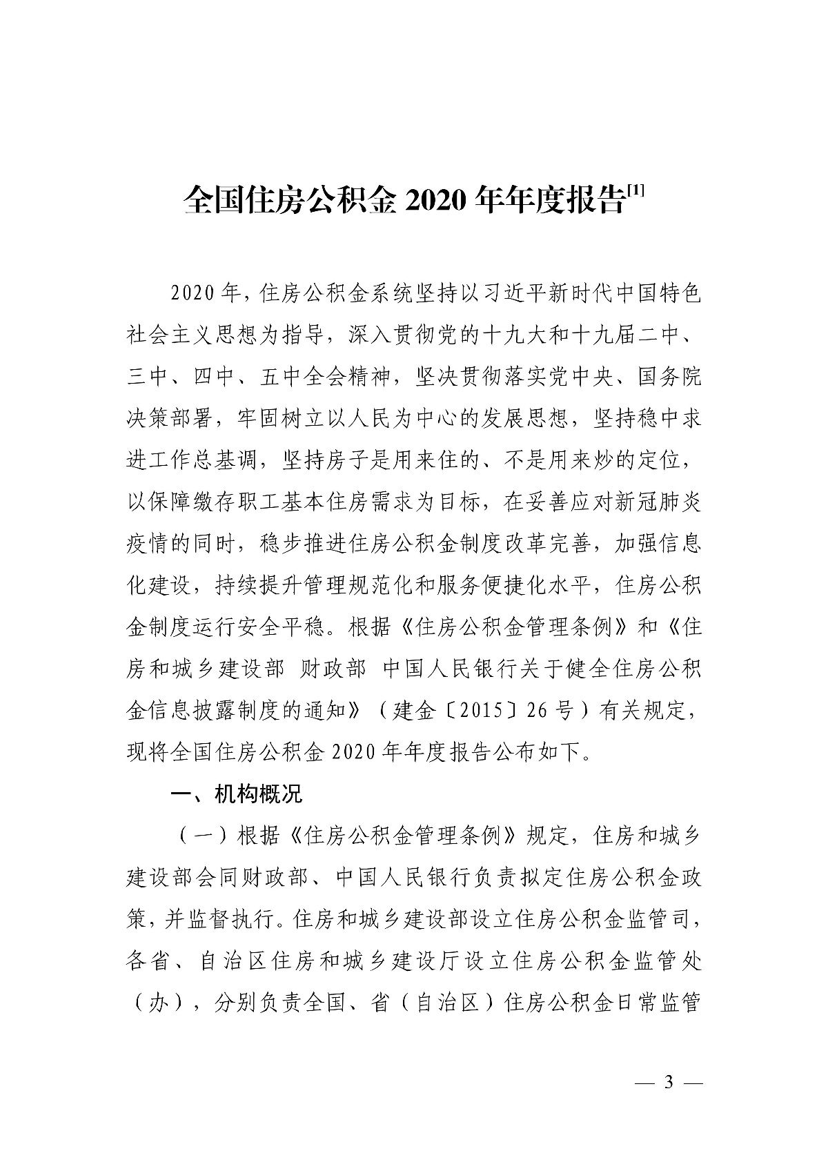 公積金|住建部：全國住房公積金2020年年度報告