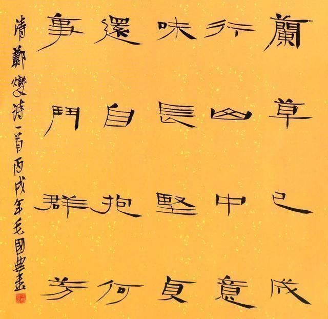 中国书法家协会|中书协副主席毛国典的隶书别开生面，自成一体，写出一派清新之象