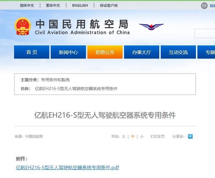 亿航|中国民航局正式发布《亿航EH216-S型无人驾驶航空器系统专用条件》