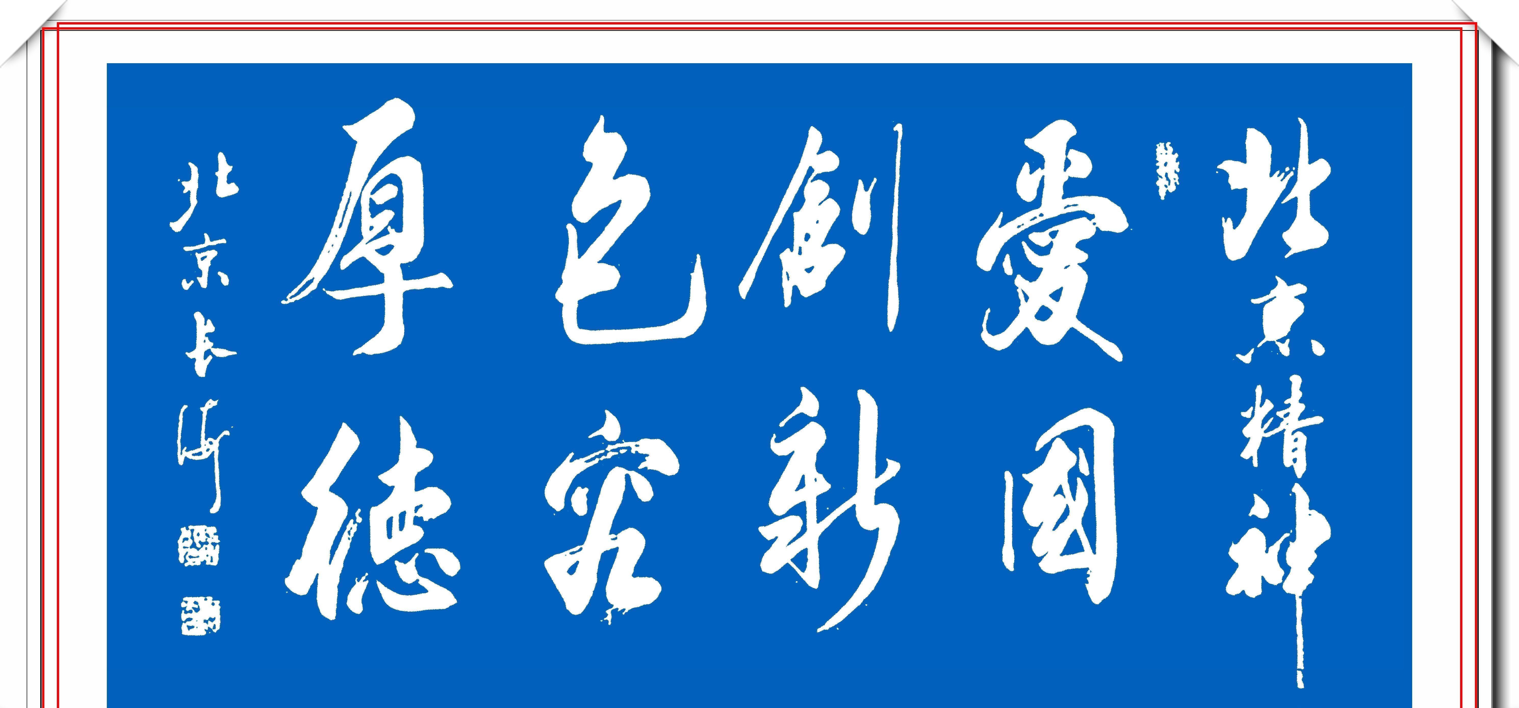 启功@启功书体传人于长海，精品启体行书书作展，网友：这是启功的黑粉