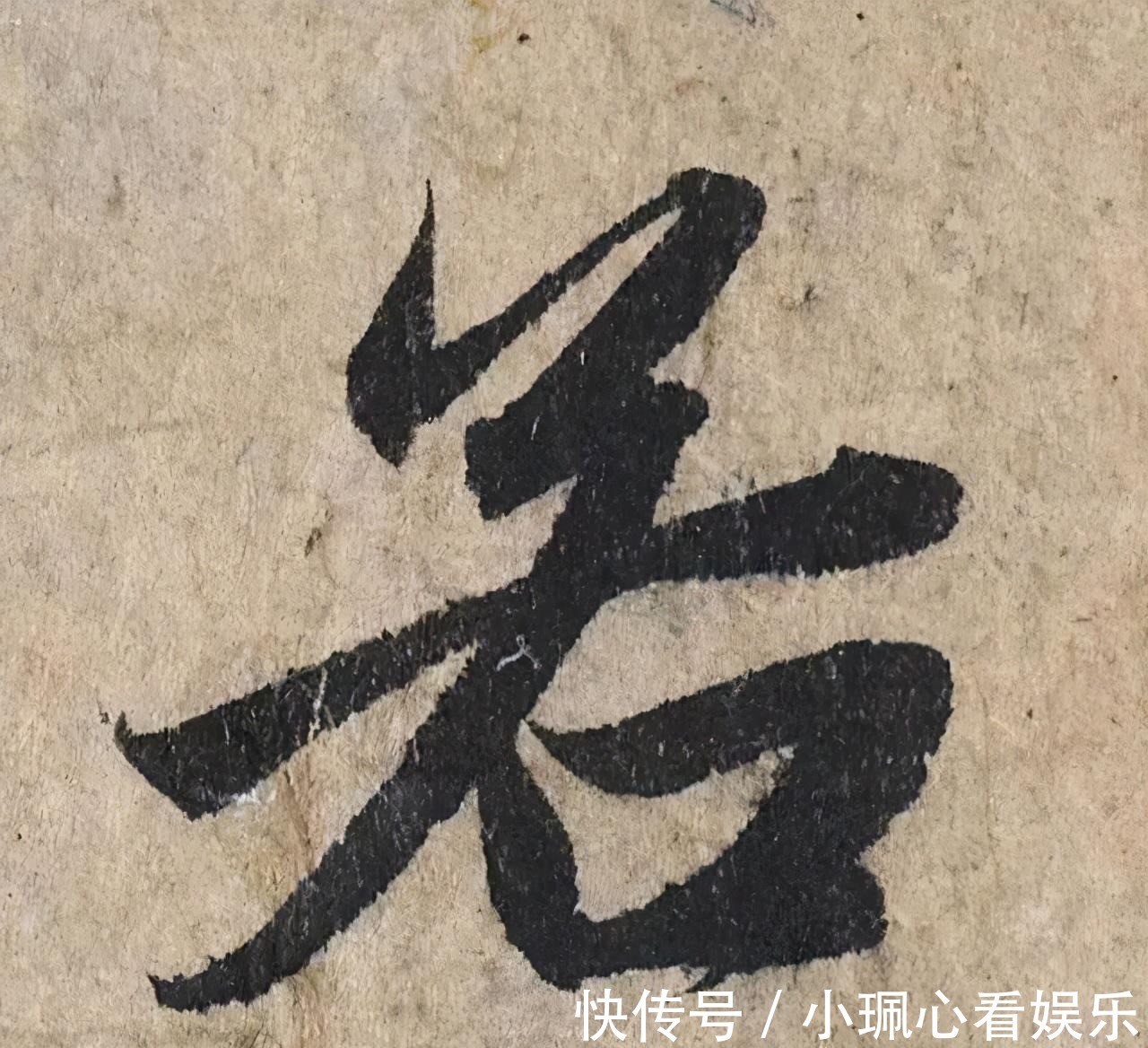 价值|一个字价值73万的赵孟頫心经,高清单字太震撼