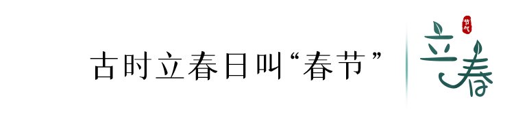 望春|今日，立春