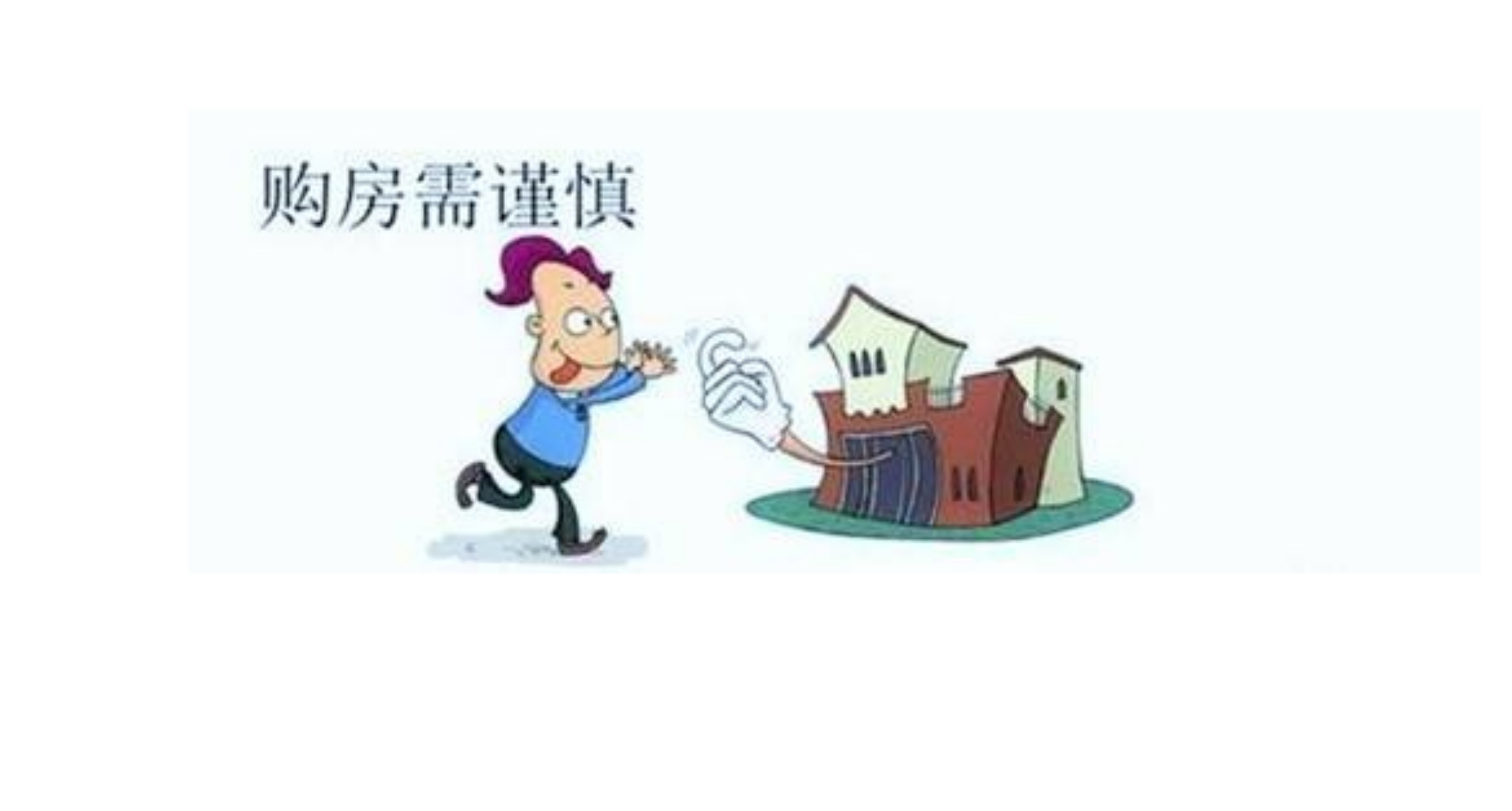 拆迁房|拆迁的安置房可以买吗?有什么风险吗?