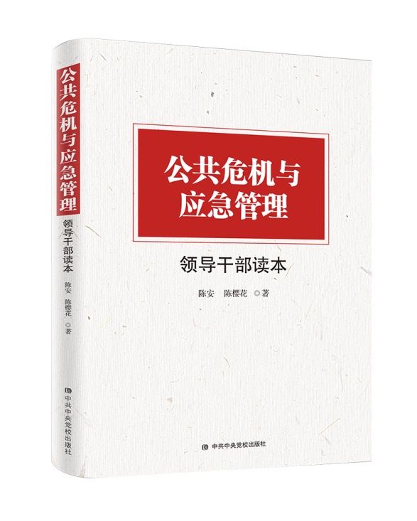  应急|《公共危机与应急管理领导干部读本》出版发行