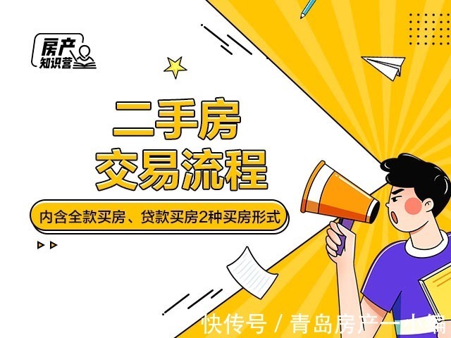 二手房|[贝壳快讯]解析“二手房交易流程” ！