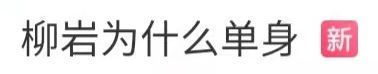 40岁柳岩参加相亲节目,豪言从未降低择偶标准,但依然期待爱情