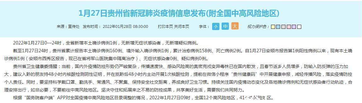 贵州省卫生健康委员会|贵州1月27日新增新冠肺炎本土确诊病例1例 在安顺市
