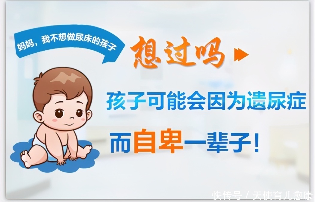 小儿遗尿|孩子患遗尿症会释放这些“信号”,家长要注意识别!