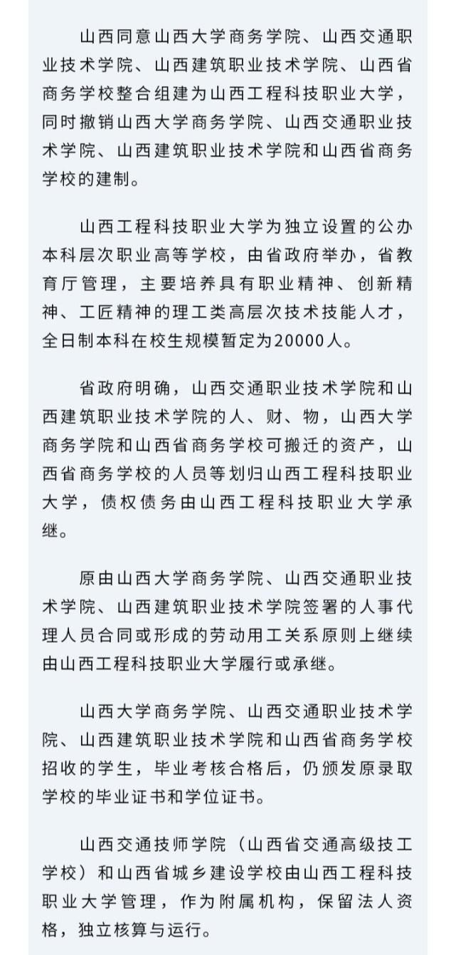教育大改革，山西农业大学、太原理工部分被撤销，设立4所新高校