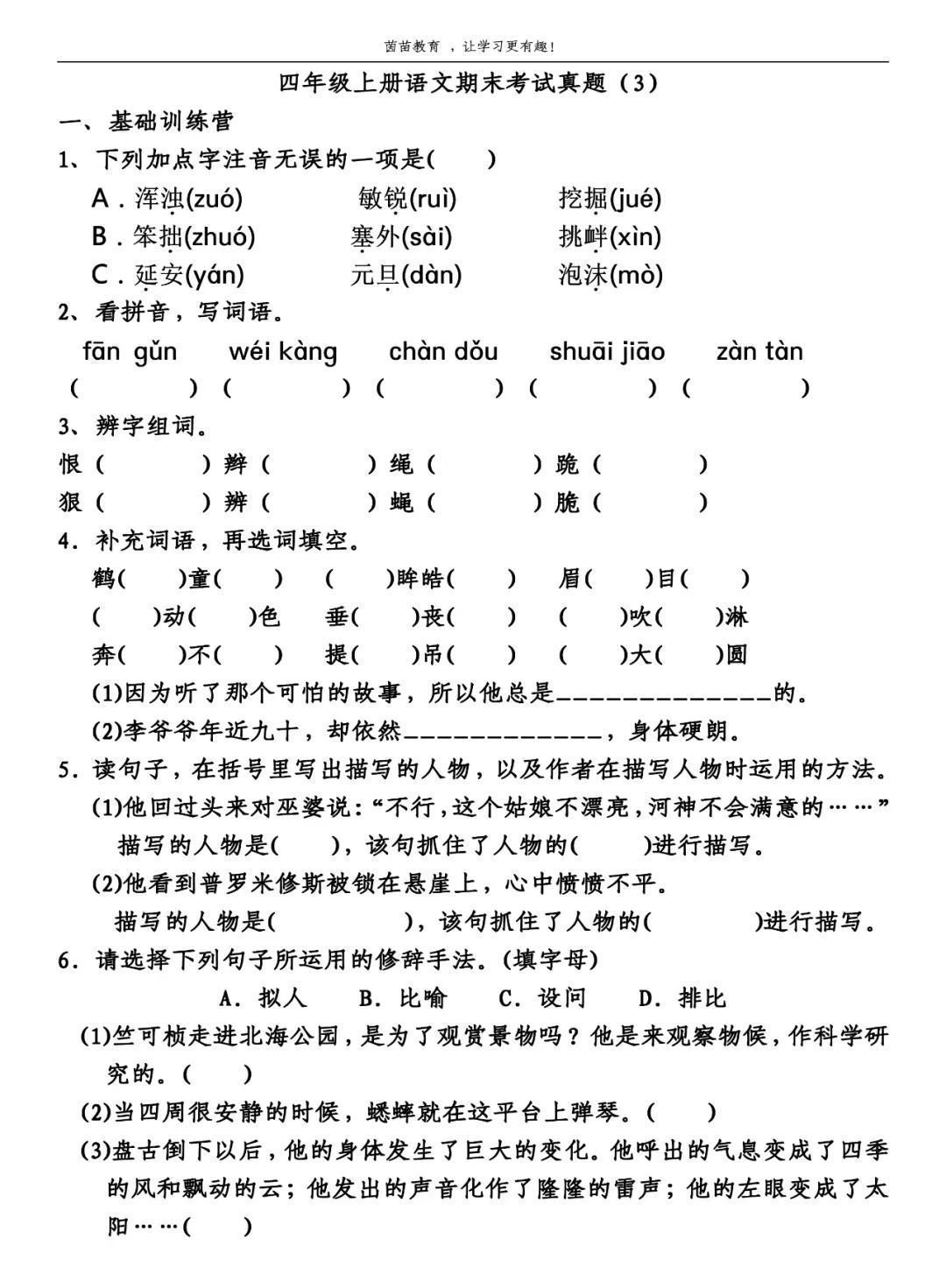 真题|四年级上册语文期末考试真题3份，可打印附答案