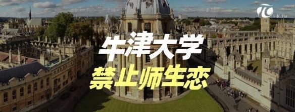 牛津大学成为英国第二个禁止“师生恋”高校