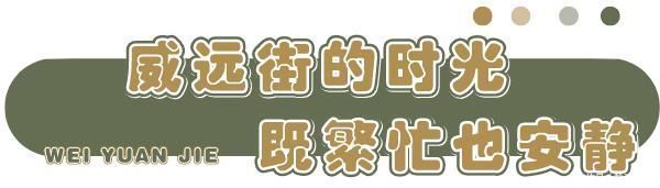 500米长的威远街怎么玩？超多宝藏小店！一天逛不完！