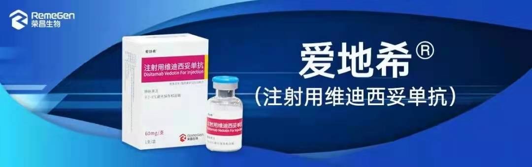 医保|烟台荣昌生物泰它西普、维迪西妥单抗挺进国家医保目录