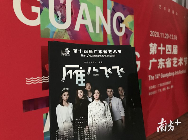  观众|莞产话剧《雁儿飞飞》参演省艺术节，创业故事引观众共鸣