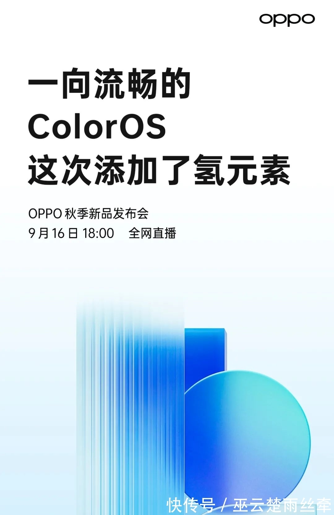 新品|OPPO秋季新品发布会官宣：9月16日