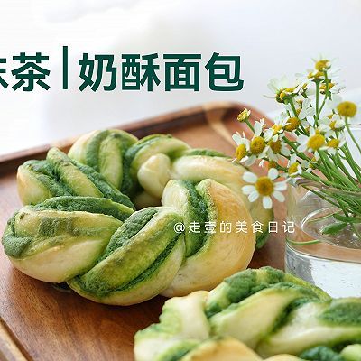抹茶奶酥面包