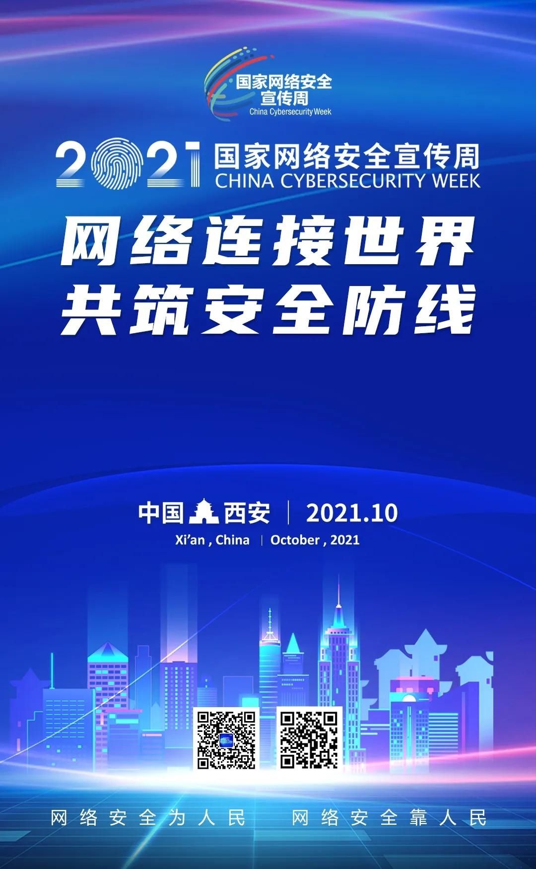 宣传周|【2021国家网络安全宣传周】2021年国家网络安全宣传周主题海报正式发布