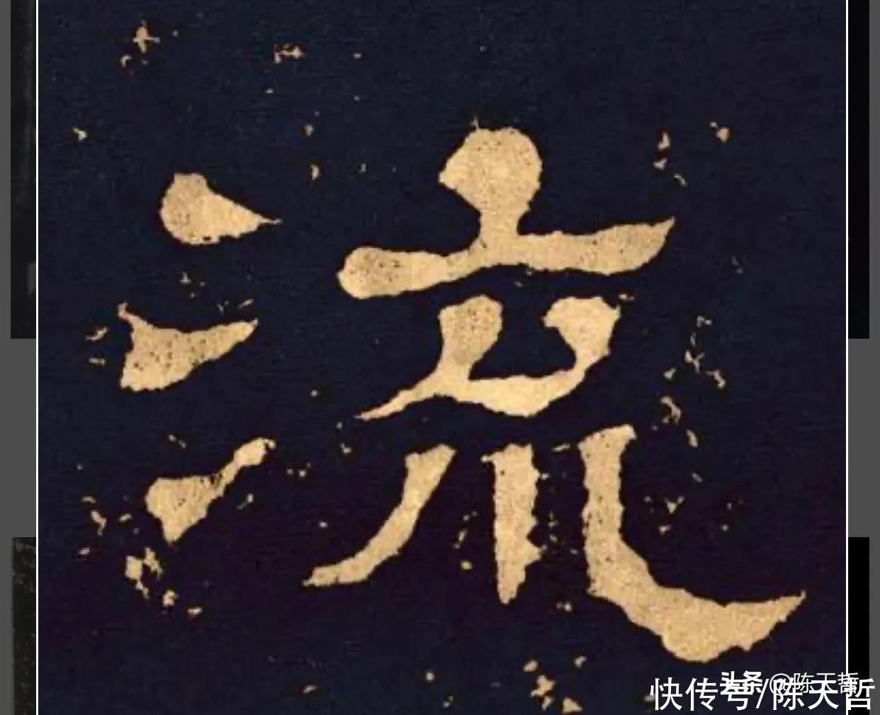 自叙帖#草书“流派”的“流”字，草法有三种，张旭该字是打破天际的疯狂