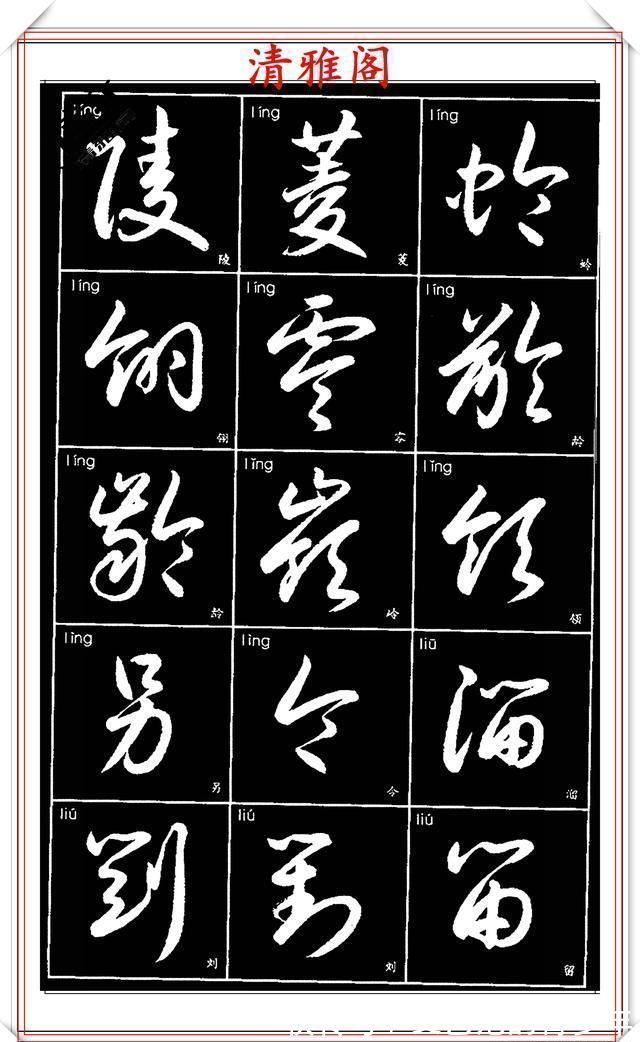 书法作品|现代草书简化版常用字帖，楷草双书对照，结体遒劲潇洒，格韵淳古