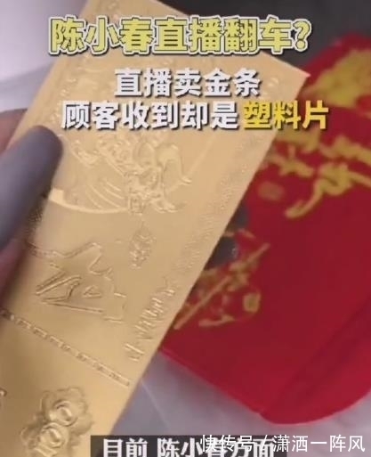 金条|继陈小春假金条，主播为带货掐哭孩子配合卖惨，直播交易还能信？
