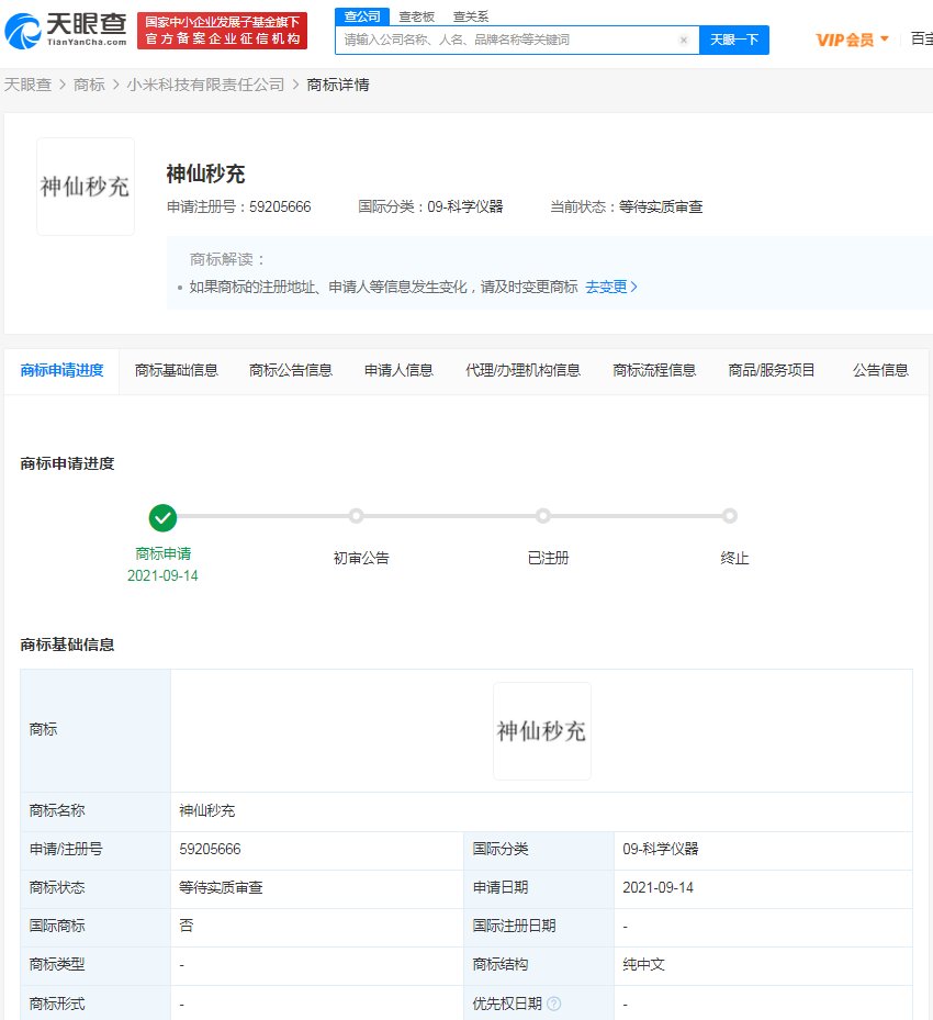 神仙秒充|小米申请“神仙秒充”“REDMI 神仙秒充”商标被驳回