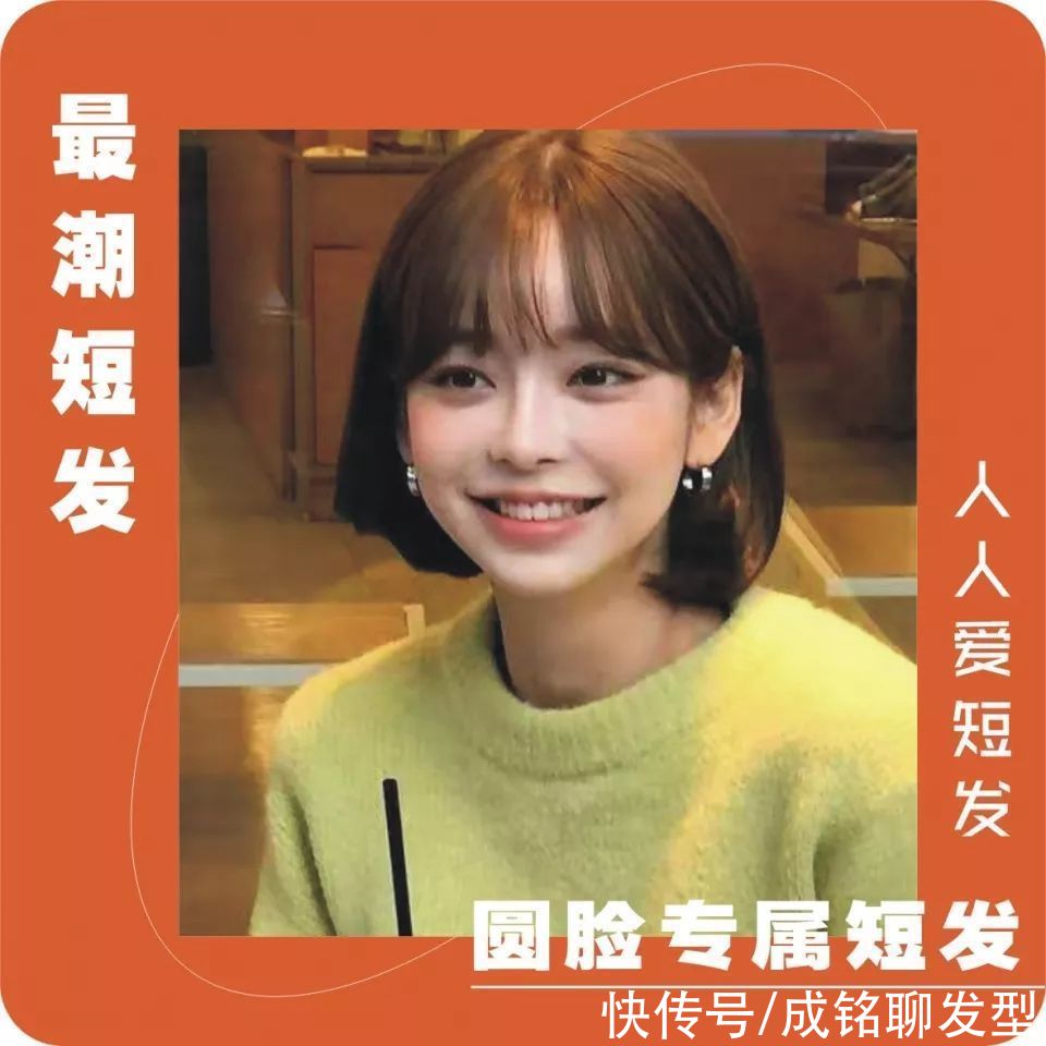 发量|为圆脸女生总结了十款潮短发，减龄瘦脸堪比整形，换发型前看看吧