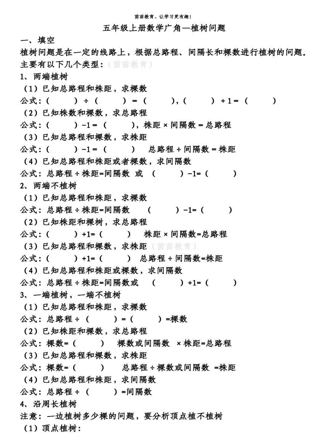 广角|一课一练：7.1五年级上册数学广角—植树问题