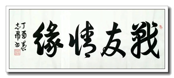 2021年首位推荐人物 当代书法大师——沈志昂