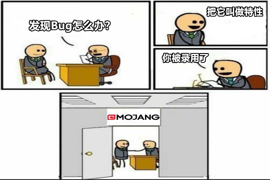 录用|我的世界：发现Bug怎么办？把它看成特性！Mojang：你被录用了