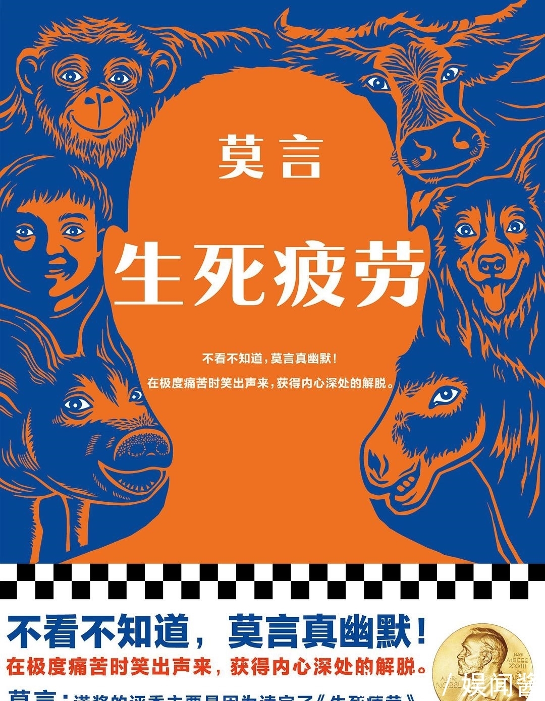 诺奖!诺奖得主莫言讲了一个人的轮回故事:人生的痛苦疲劳皆因贪欲引起