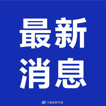 莆田|莆田累计报告确诊196例
