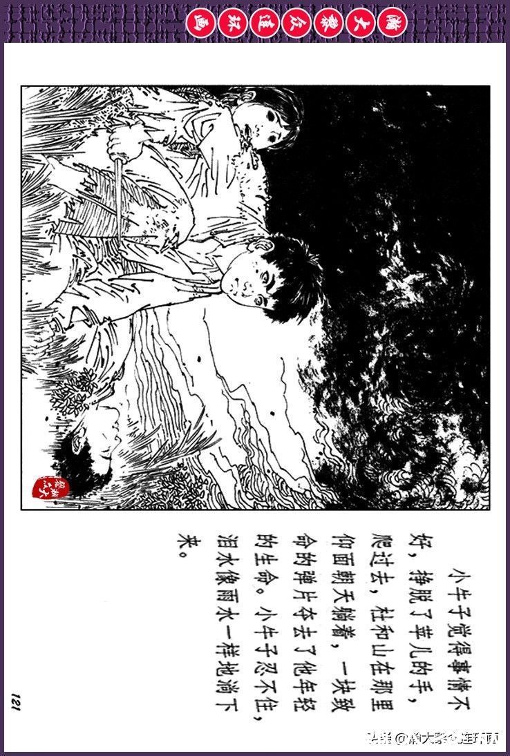 辛弃疾|瀚大黎众｜上人美版抗日战争斗争连环画《夜奔盘山》范生福绘画